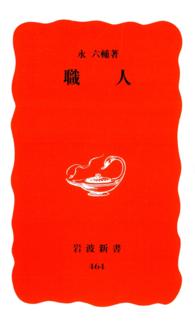岩波新書<br> 職人