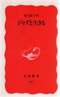 ジャズと生きる 岩波新書