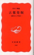 古都発掘 - 藤原京と平城京 岩波新書