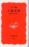 岩波新書<br> 古都発掘―藤原京と平城京