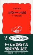 古代ローマ帝国 - その支配の実像 岩波新書