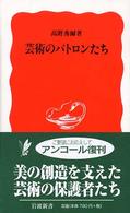 芸術のパトロンたち 岩波新書