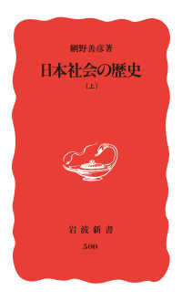 岩波新書<br> 日本社会の歴史〈上〉