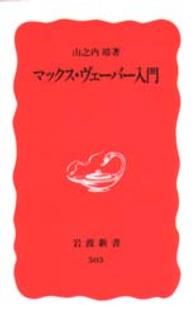 マックス・ヴェーバー入門 岩波新書