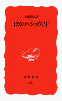 岩波新書<br> ぼくのマンガ人生