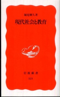 岩波新書<br> 現代社会と教育