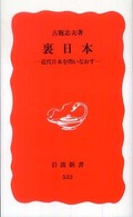 裏日本 - 近代日本を問いなおす 岩波新書