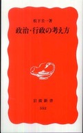 岩波新書<br> 政治・行政の考え方