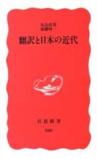 翻訳と日本の近代 岩波新書