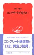 コンクリートが危ない 岩波新書