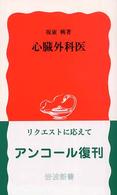 心臓外科医 岩波新書