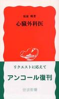 心臓外科医 岩波新書