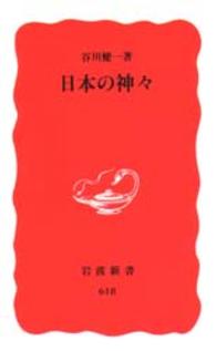 岩波新書<br> 日本の神々