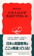 日本人はなぜ英語ができないか 岩波新書