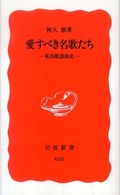 岩波新書<br> 愛すべき名歌たち