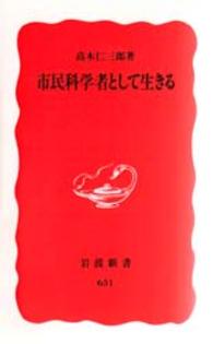 市民科学者として生きる 岩波新書