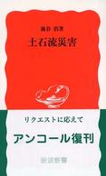土石流災害 岩波新書