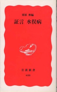 証言水俣病 岩波新書