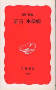 証言水俣病 岩波新書