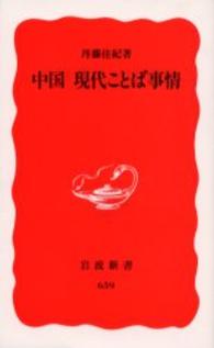 中国現代ことば事情 岩波新書