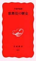 岩波新書<br> 歌舞伎の歴史