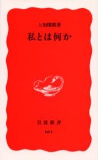 私とは何か 岩波新書