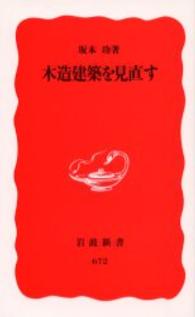 木造建築を見直す 岩波新書