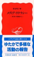 岩波新書<br> メディア・リテラシー―世界の現場から