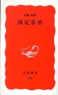 国定忠治 岩波新書