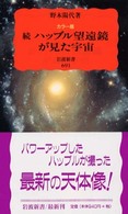 ハッブル望遠鏡が見た宇宙 〈続〉 - カラー版 岩波新書