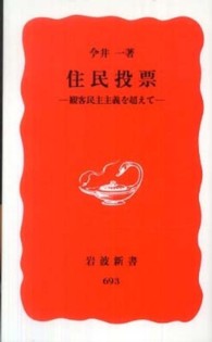 住民投票 - 観客民主主義を超えて 岩波新書