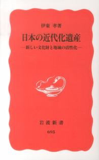 日本の近代化遺産 - 新しい文化財と地域の活性化 岩波新書