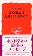 岩波新書<br> 原発事故はなぜくりかえすのか