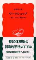 ワークショップ - 新しい学びと創造の場 岩波新書