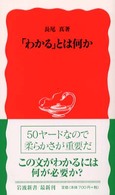 岩波新書<br> 「わかる」とは何か