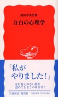 岩波新書<br> 自白の心理学