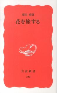 岩波新書<br> 花を旅する