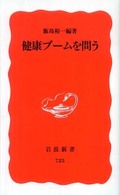 岩波新書<br> 健康ブームを問う