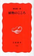 岩波新書<br> 植物のこころ