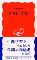 岩波新書<br> 学問と「世間」