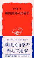 岩波新書<br> 柳田国男の民俗学