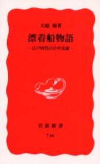 漂着船物語 - 江戸時代の日中交流 岩波新書
