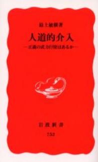 岩波新書<br> 人道的介入―正義の武力行使はあるか