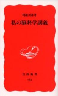 岩波新書<br> 私の脳科学講義