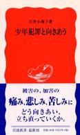 岩波新書<br> 少年犯罪と向きあう