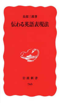 岩波新書<br> 伝わる英語表現法