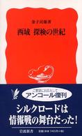 岩波新書<br> 西域探検の世紀