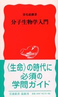 岩波新書<br> 分子生物学入門