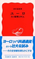 ユーロ - その衝撃とゆくえ 岩波新書