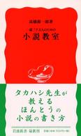 岩波新書<br> 一億三千万人のための小説教室